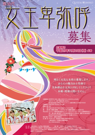 第36代 女王卑弥呼を募集‼