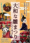 第１４回大和な雛まつり